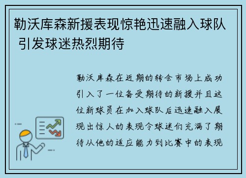 勒沃库森新援表现惊艳迅速融入球队 引发球迷热烈期待