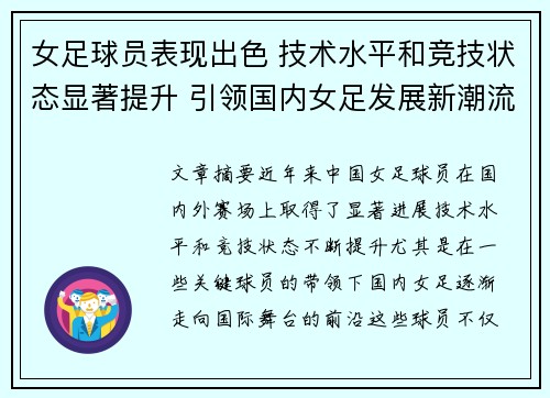 女足球员表现出色 技术水平和竞技状态显著提升 引领国内女足发展新潮流