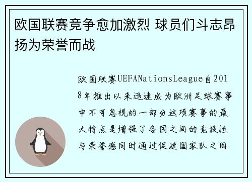 欧国联赛竞争愈加激烈 球员们斗志昂扬为荣誉而战