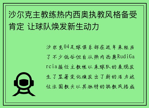 沙尔克主教练热内西奥执教风格备受肯定 让球队焕发新生动力