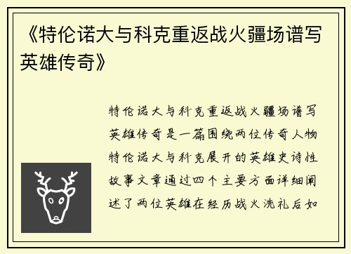 《特伦诺大与科克重返战火疆场谱写英雄传奇》