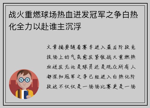 战火重燃球场热血迸发冠军之争白热化全力以赴谁主沉浮
