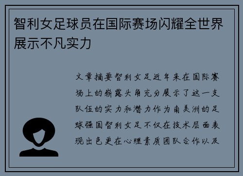 智利女足球员在国际赛场闪耀全世界展示不凡实力
