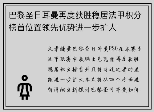 巴黎圣日耳曼再度获胜稳居法甲积分榜首位置领先优势进一步扩大