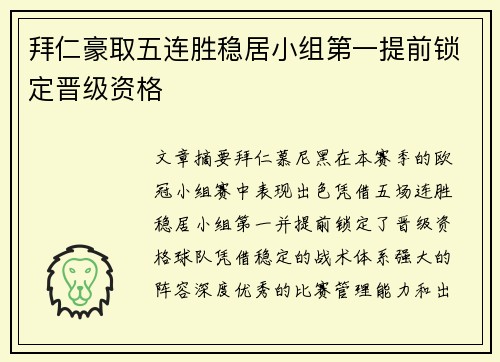 拜仁豪取五连胜稳居小组第一提前锁定晋级资格
