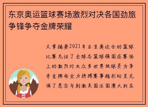 东京奥运篮球赛场激烈对决各国劲旅争锋争夺金牌荣耀