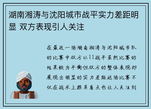 湖南湘涛与沈阳城市战平实力差距明显 双方表现引人关注