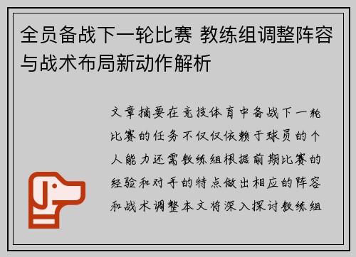 全员备战下一轮比赛 教练组调整阵容与战术布局新动作解析