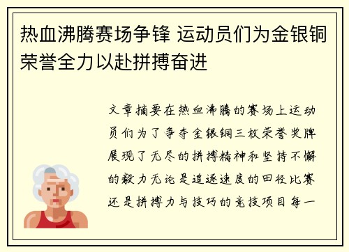 热血沸腾赛场争锋 运动员们为金银铜荣誉全力以赴拼搏奋进