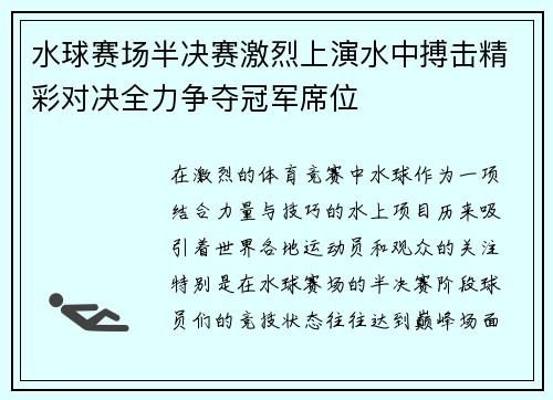 水球赛场半决赛激烈上演水中搏击精彩对决全力争夺冠军席位
