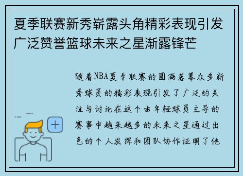 夏季联赛新秀崭露头角精彩表现引发广泛赞誉篮球未来之星渐露锋芒