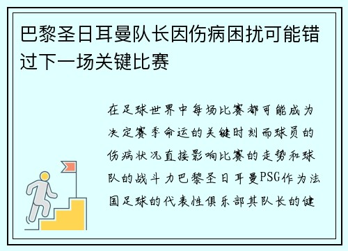 巴黎圣日耳曼队长因伤病困扰可能错过下一场关键比赛