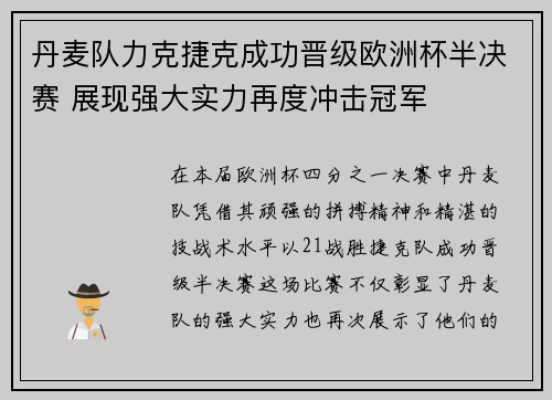 丹麦队力克捷克成功晋级欧洲杯半决赛 展现强大实力再度冲击冠军
