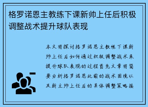格罗诺恩主教练下课新帅上任后积极调整战术提升球队表现