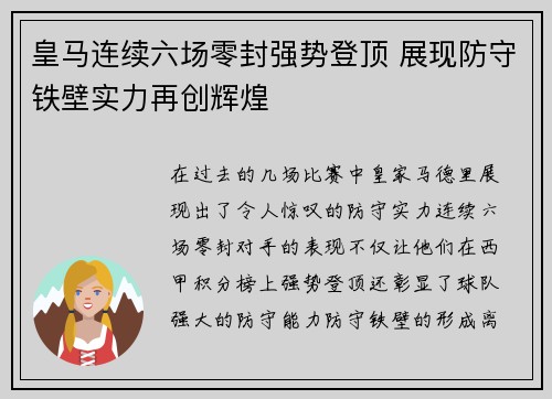 皇马连续六场零封强势登顶 展现防守铁壁实力再创辉煌