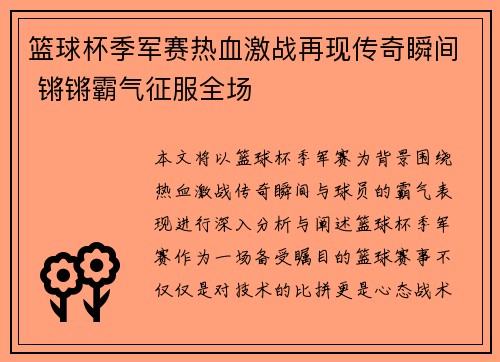 篮球杯季军赛热血激战再现传奇瞬间 锵锵霸气征服全场