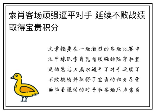 索肖客场顽强逼平对手 延续不败战绩取得宝贵积分