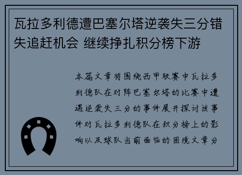 瓦拉多利德遭巴塞尔塔逆袭失三分错失追赶机会 继续挣扎积分榜下游