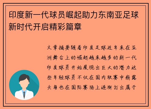 印度新一代球员崛起助力东南亚足球新时代开启精彩篇章