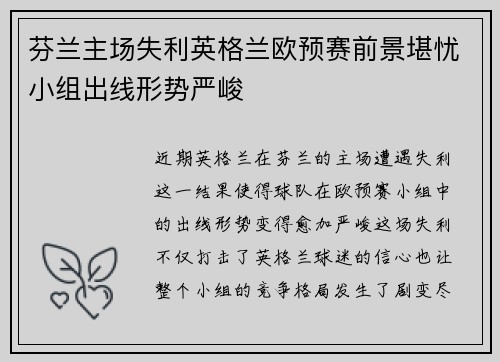 芬兰主场失利英格兰欧预赛前景堪忧小组出线形势严峻