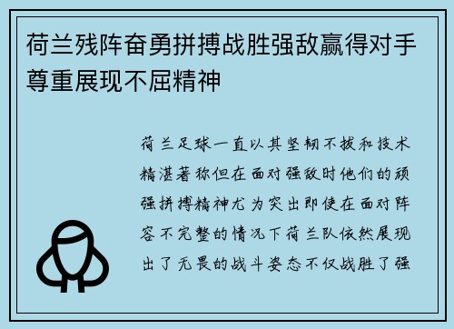 荷兰残阵奋勇拼搏战胜强敌赢得对手尊重展现不屈精神