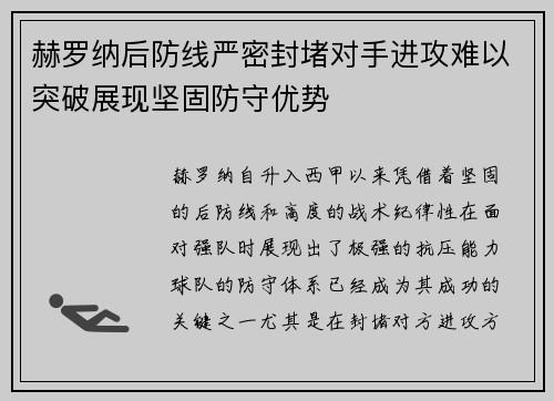 赫罗纳后防线严密封堵对手进攻难以突破展现坚固防守优势