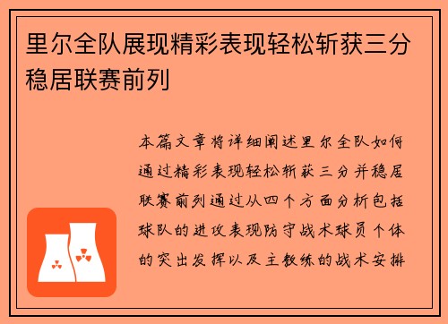 里尔全队展现精彩表现轻松斩获三分稳居联赛前列