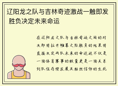 辽阳龙之队与吉林奇迹激战一触即发 胜负决定未来命运