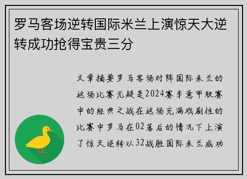 罗马客场逆转国际米兰上演惊天大逆转成功抢得宝贵三分