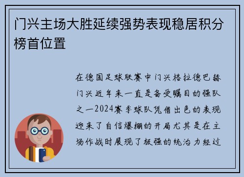 门兴主场大胜延续强势表现稳居积分榜首位置