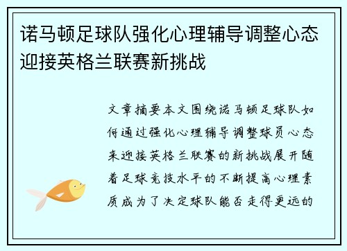 诺马顿足球队强化心理辅导调整心态迎接英格兰联赛新挑战