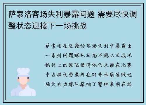 萨索洛客场失利暴露问题 需要尽快调整状态迎接下一场挑战