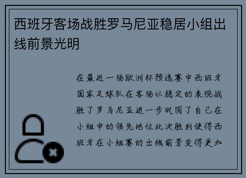 西班牙客场战胜罗马尼亚稳居小组出线前景光明