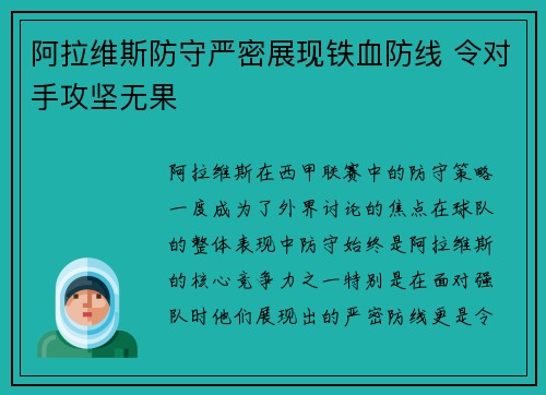 阿拉维斯防守严密展现铁血防线 令对手攻坚无果