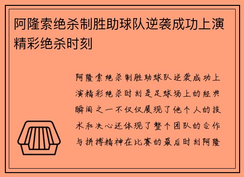 阿隆索绝杀制胜助球队逆袭成功上演精彩绝杀时刻