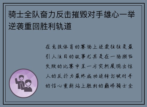 骑士全队奋力反击摧毁对手雄心一举逆袭重回胜利轨道
