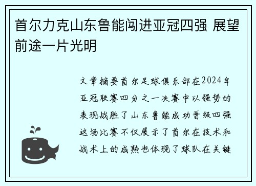 首尔力克山东鲁能闯进亚冠四强 展望前途一片光明