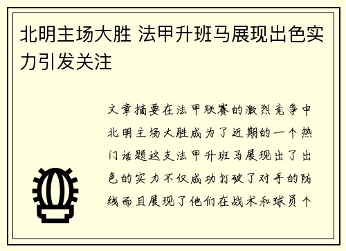 北明主场大胜 法甲升班马展现出色实力引发关注