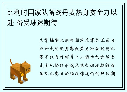比利时国家队备战丹麦热身赛全力以赴 备受球迷期待
