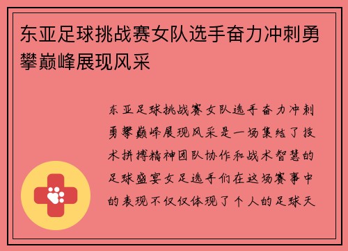 东亚足球挑战赛女队选手奋力冲刺勇攀巅峰展现风采