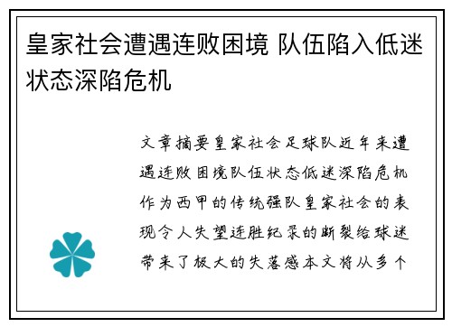 皇家社会遭遇连败困境 队伍陷入低迷状态深陷危机