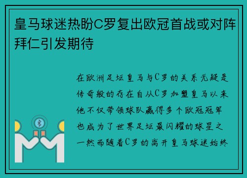 皇马球迷热盼C罗复出欧冠首战或对阵拜仁引发期待