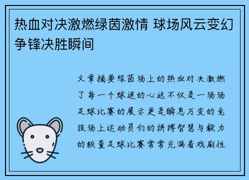 热血对决激燃绿茵激情 球场风云变幻争锋决胜瞬间