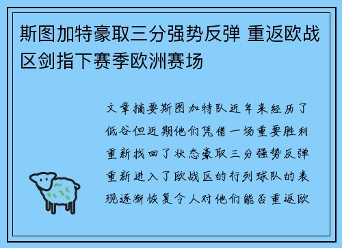 斯图加特豪取三分强势反弹 重返欧战区剑指下赛季欧洲赛场
