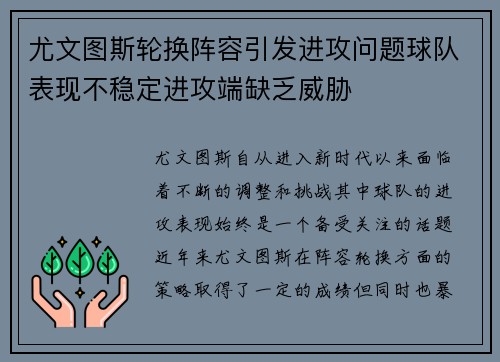 尤文图斯轮换阵容引发进攻问题球队表现不稳定进攻端缺乏威胁
