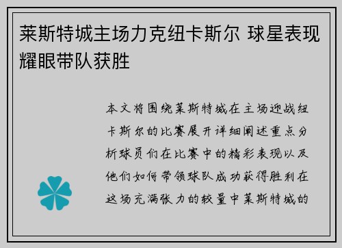 莱斯特城主场力克纽卡斯尔 球星表现耀眼带队获胜
