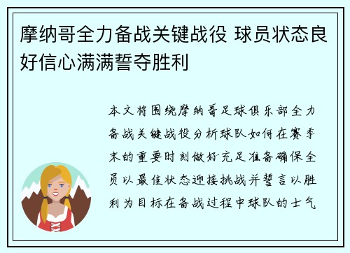 摩纳哥全力备战关键战役 球员状态良好信心满满誓夺胜利