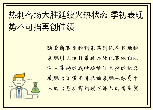 热刺客场大胜延续火热状态 季初表现势不可挡再创佳绩