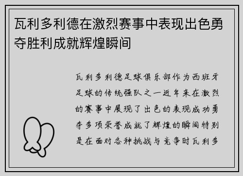 瓦利多利德在激烈赛事中表现出色勇夺胜利成就辉煌瞬间