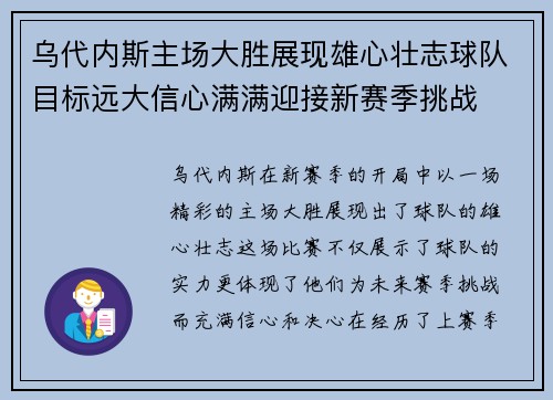 乌代内斯主场大胜展现雄心壮志球队目标远大信心满满迎接新赛季挑战